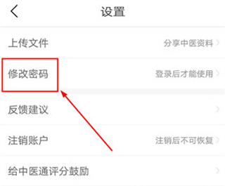 中医通密码修改