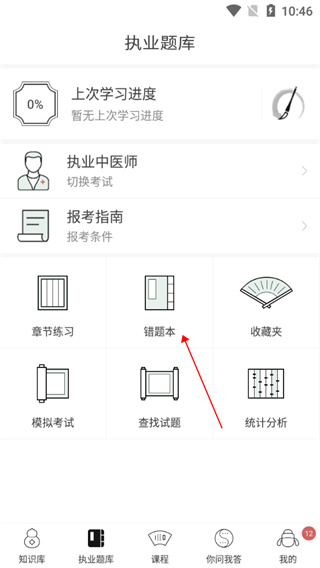 中医通错题界面