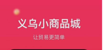 义乌小商品城主界面