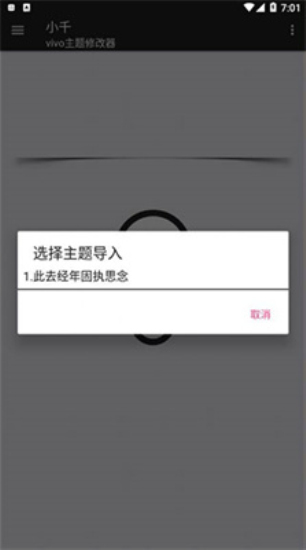 小千主题修改器操作界面