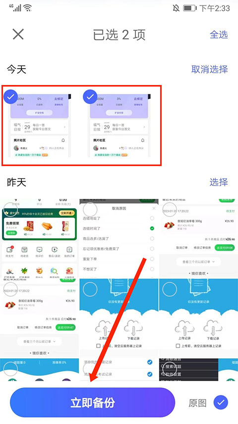 选择照片立即备份
