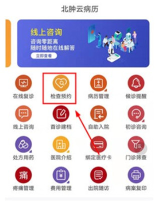 检查预约界面