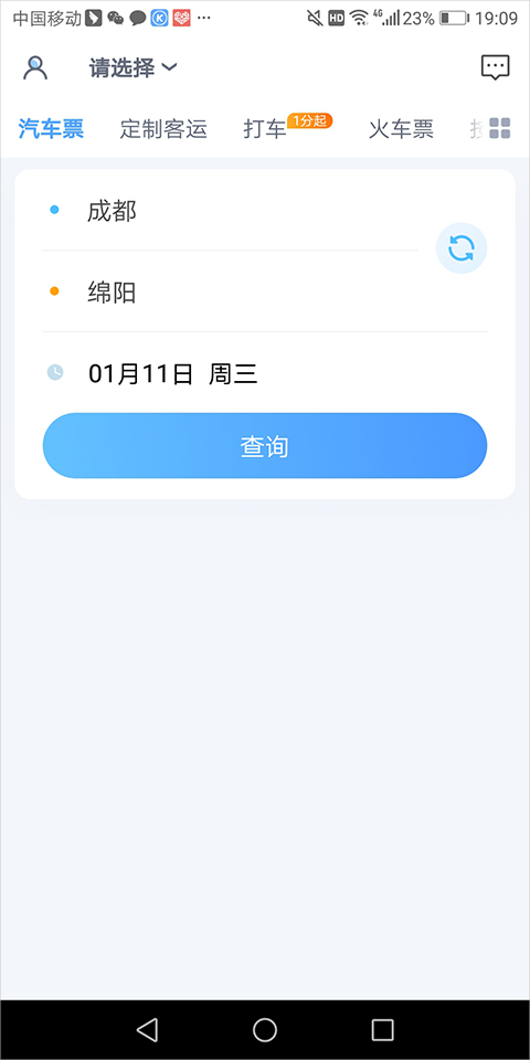 车票查询界面