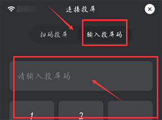 投屏码输入