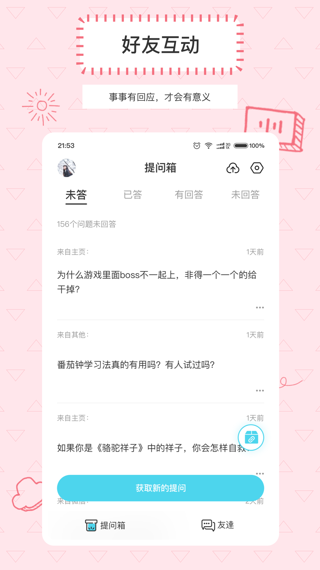 匿名提问箱操作界面