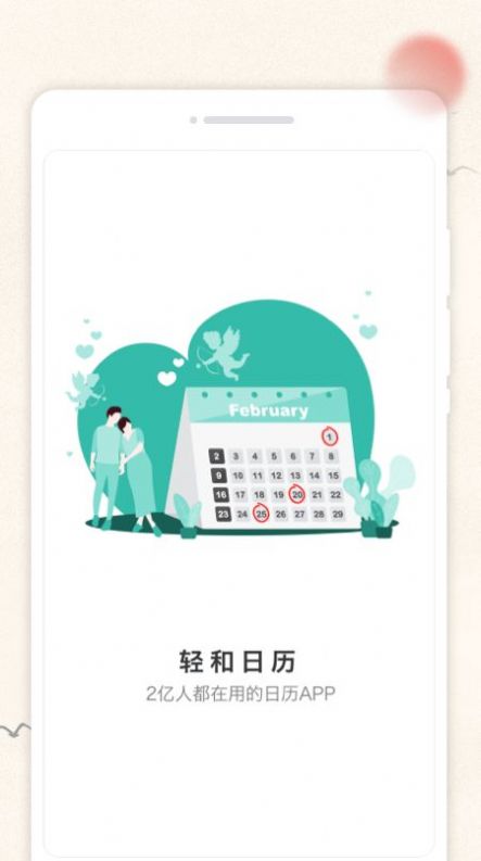 轻和日历主界面