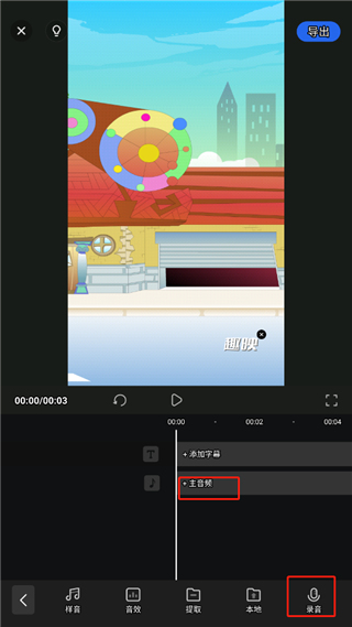 录音操作界面