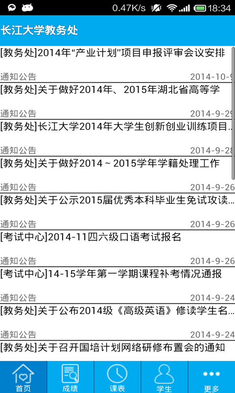 长大教务处通知界面