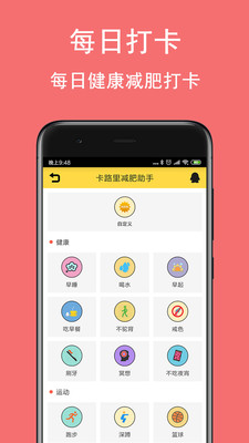 卡路里减肥助手操作界面