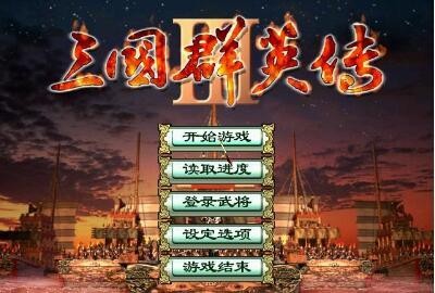 三国群英3单机版名将系统
