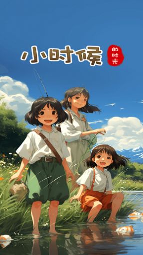 小时候的时光游戏安卓版