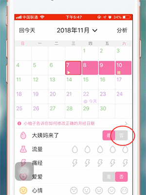 美柚末次月经修改界面