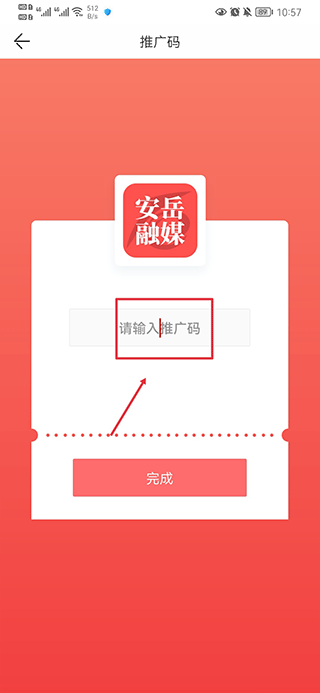 输入推广码