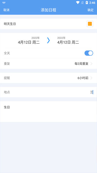 编辑日程界面