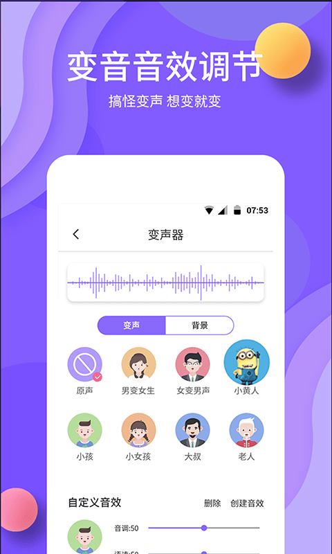 声线调节面板