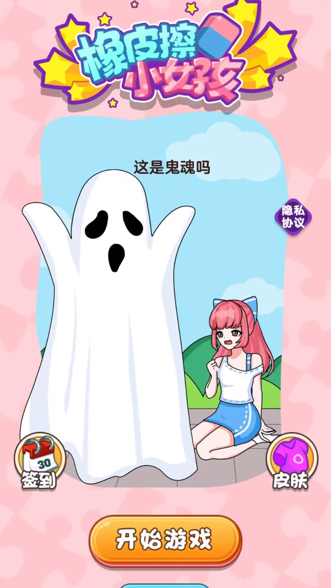 橡皮擦小女孩游戏主界面