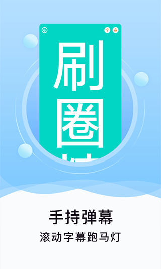 刷圈精灵特效展示