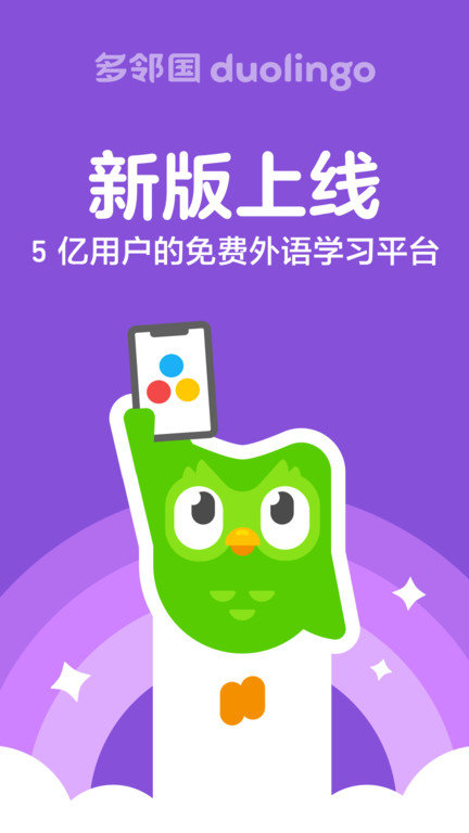 多邻国学习界面