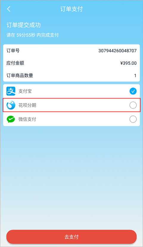 花呗分期