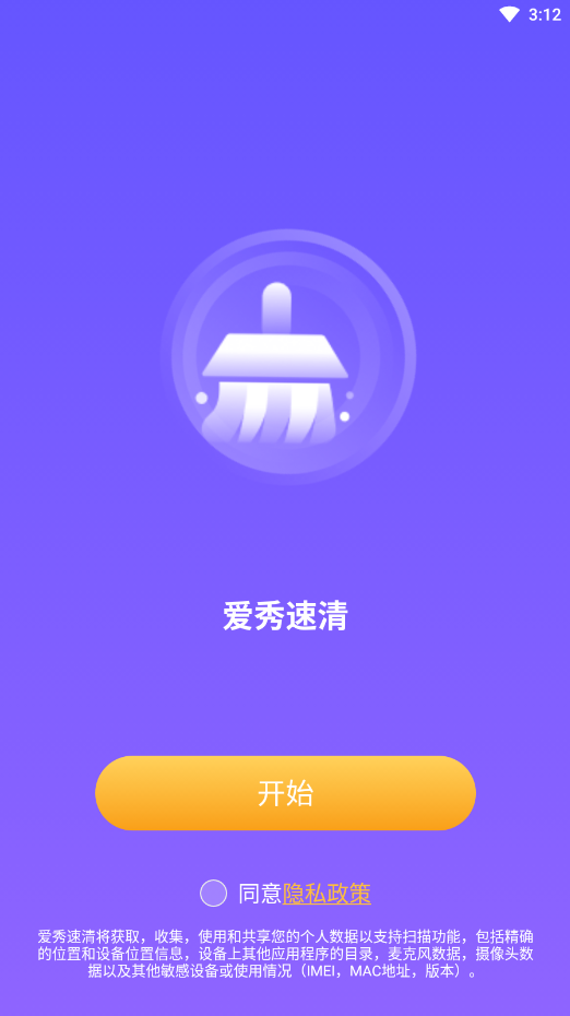 爱秀速清主界面