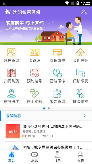 沈阳智慧医保app首页