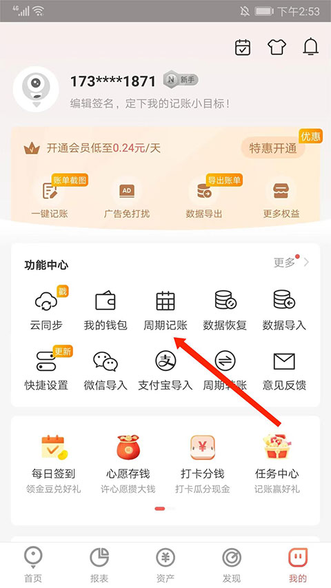 周期记账入口