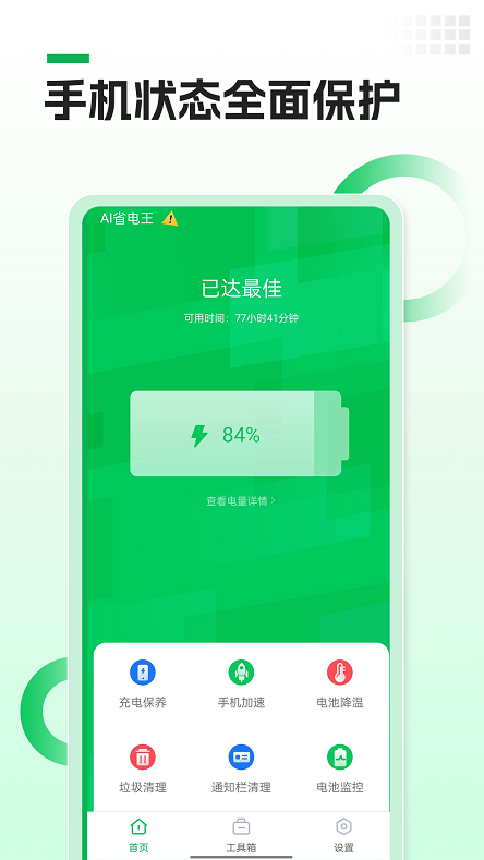 AI省电王主界面