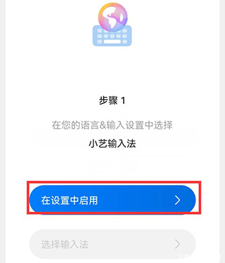 启用小艺输入法