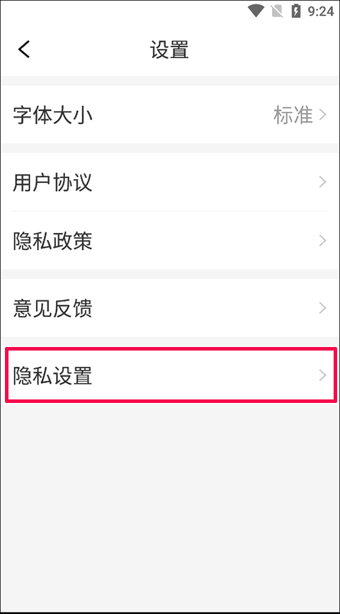 隐私菜单