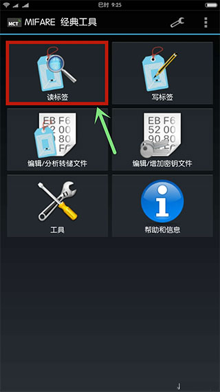 MCT读标签界面