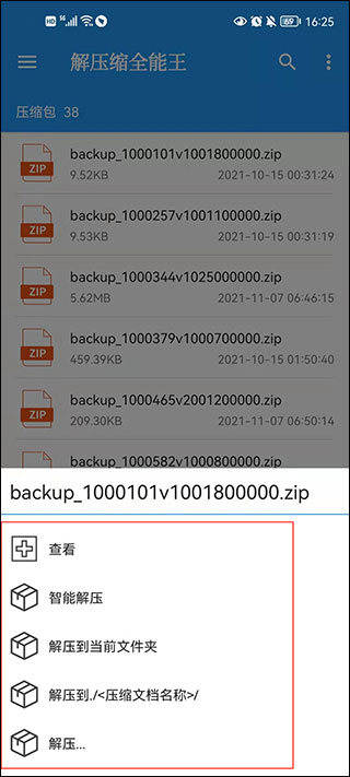 解压选项弹窗