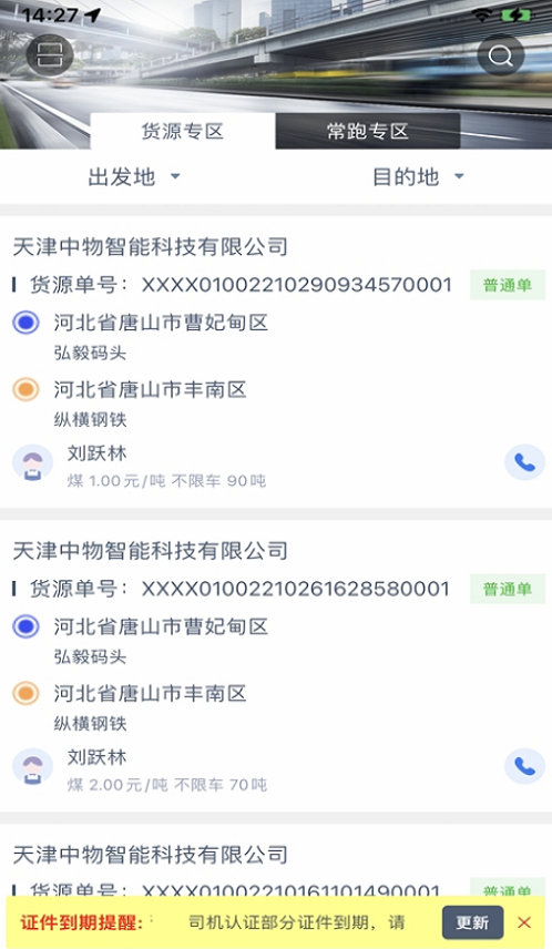 中物智能司机端订单匹配