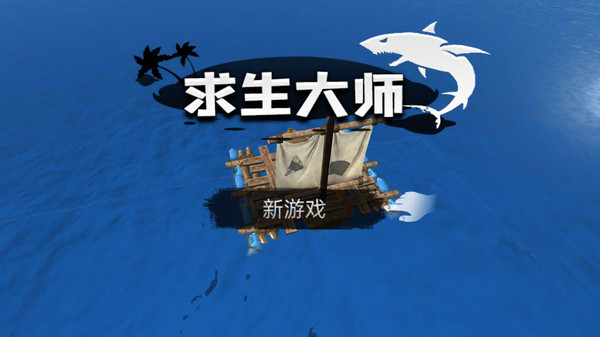 求生大师开局木筏