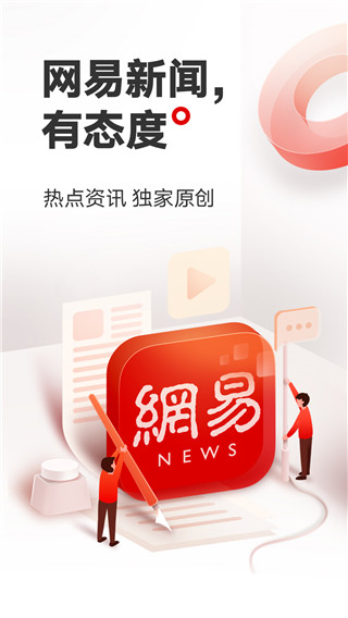 网易新闻更新界面