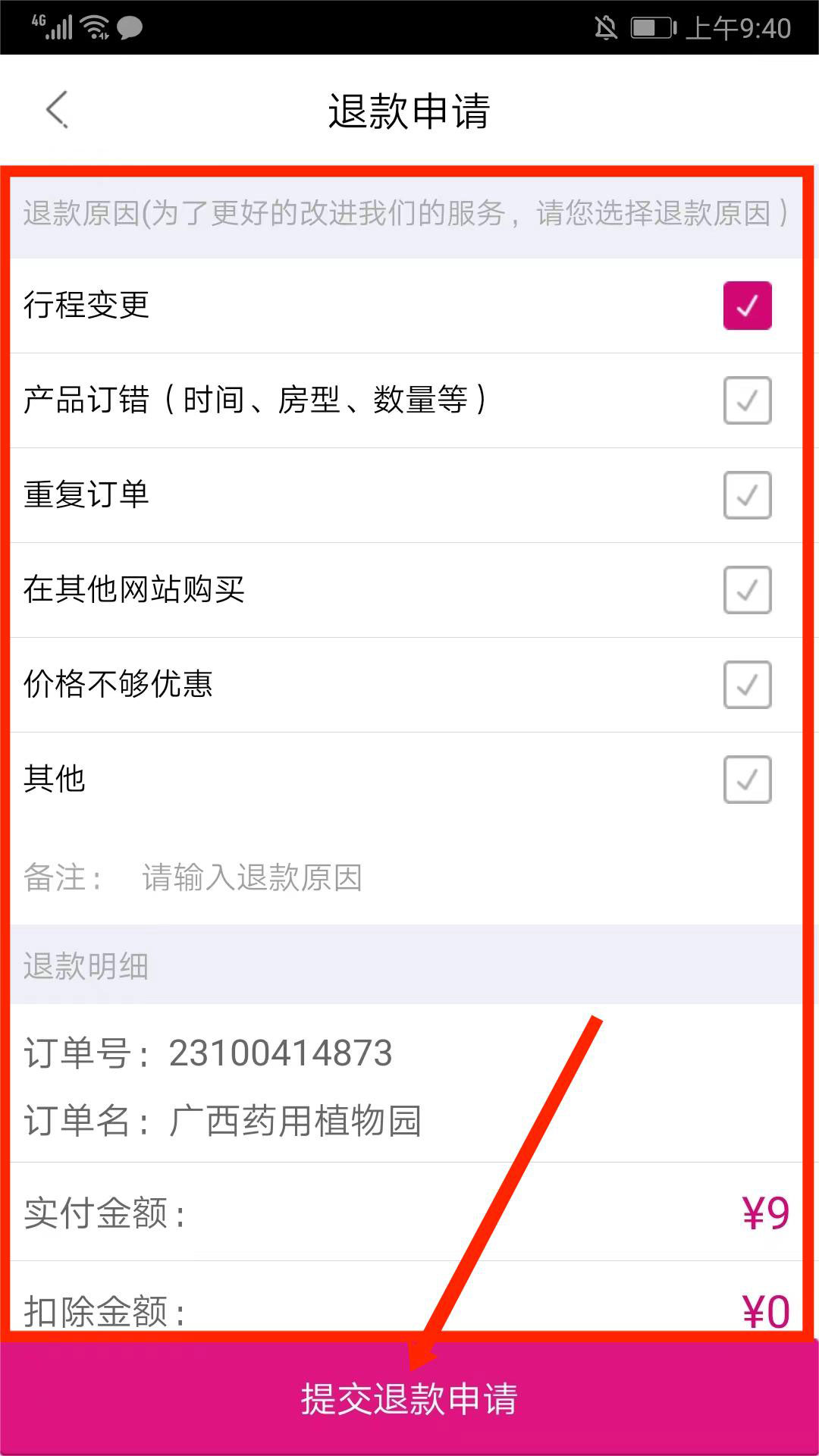提交退款