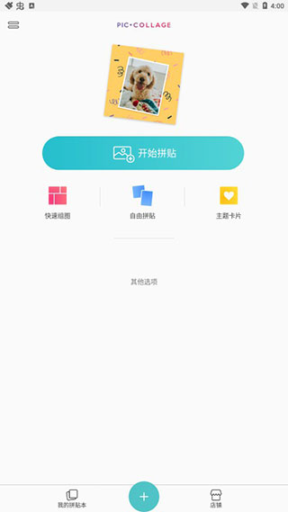 拼贴模式选择界面