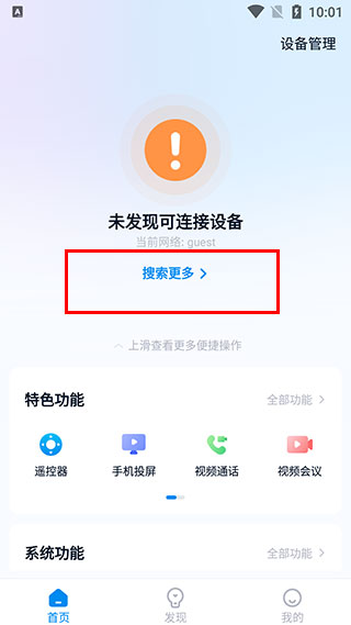 当贝家搜索设备界面