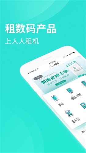 人人租机操作界面