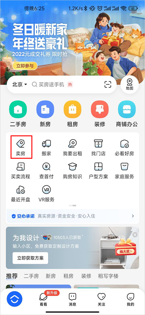 贝壳找房卖房入口