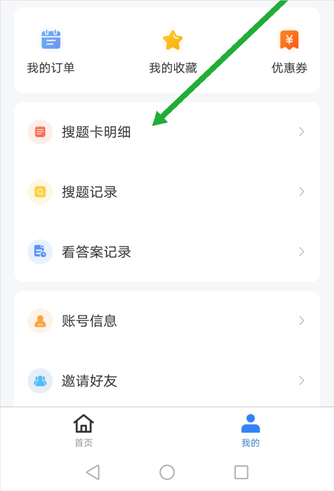 搜题操作界面