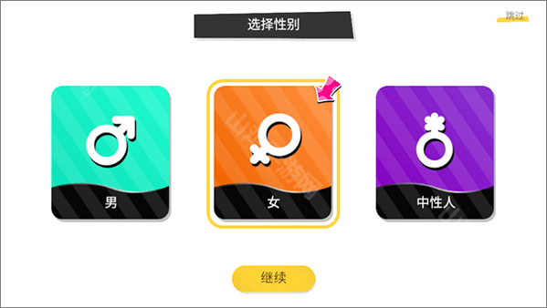 性别选择
