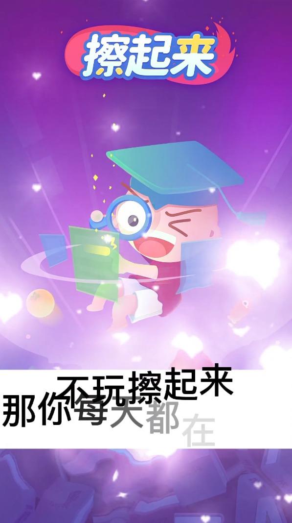 擦起来游戏界面