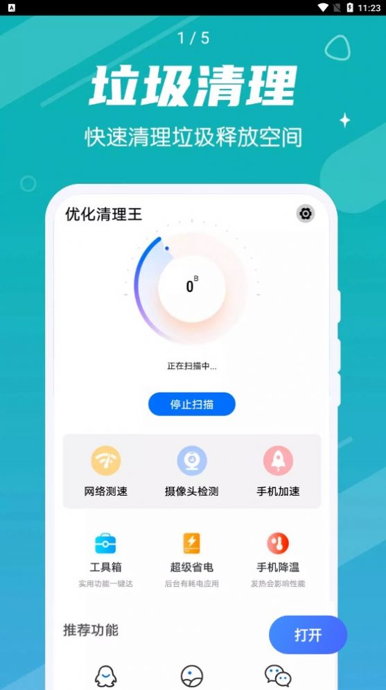 掌动优化清理王降温功能