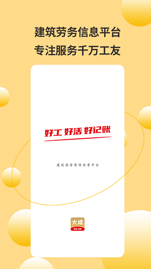 大成工匠记工功能