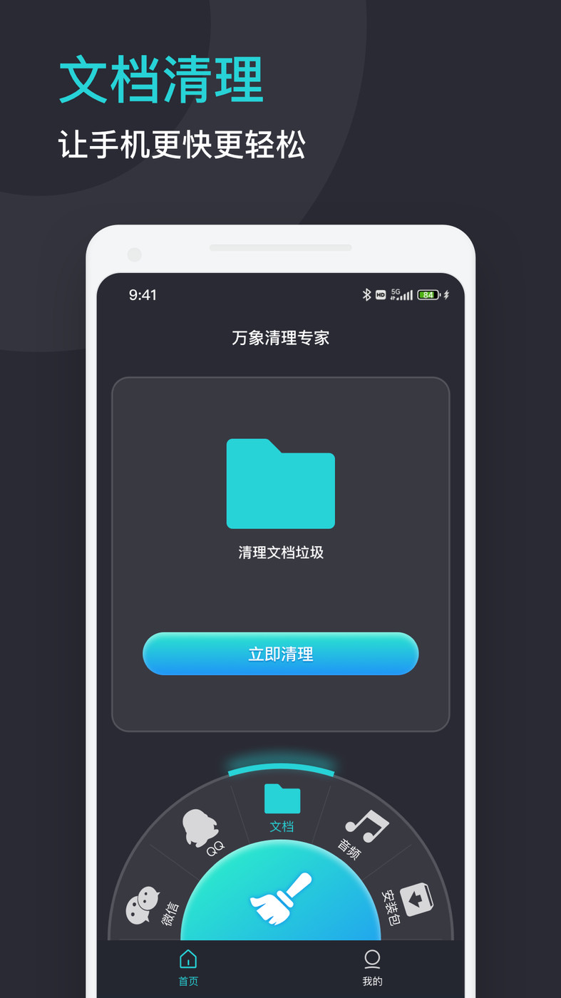 万象清理专家手机界面
