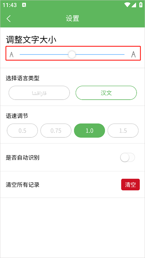 哈汉翻译通字体设置截图