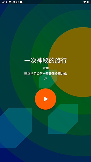 fabulous晨间引导界面