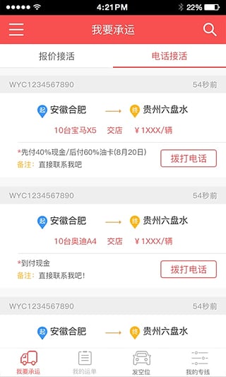 运车管家订单详情与操作界面