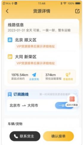 配货宝司机运输中