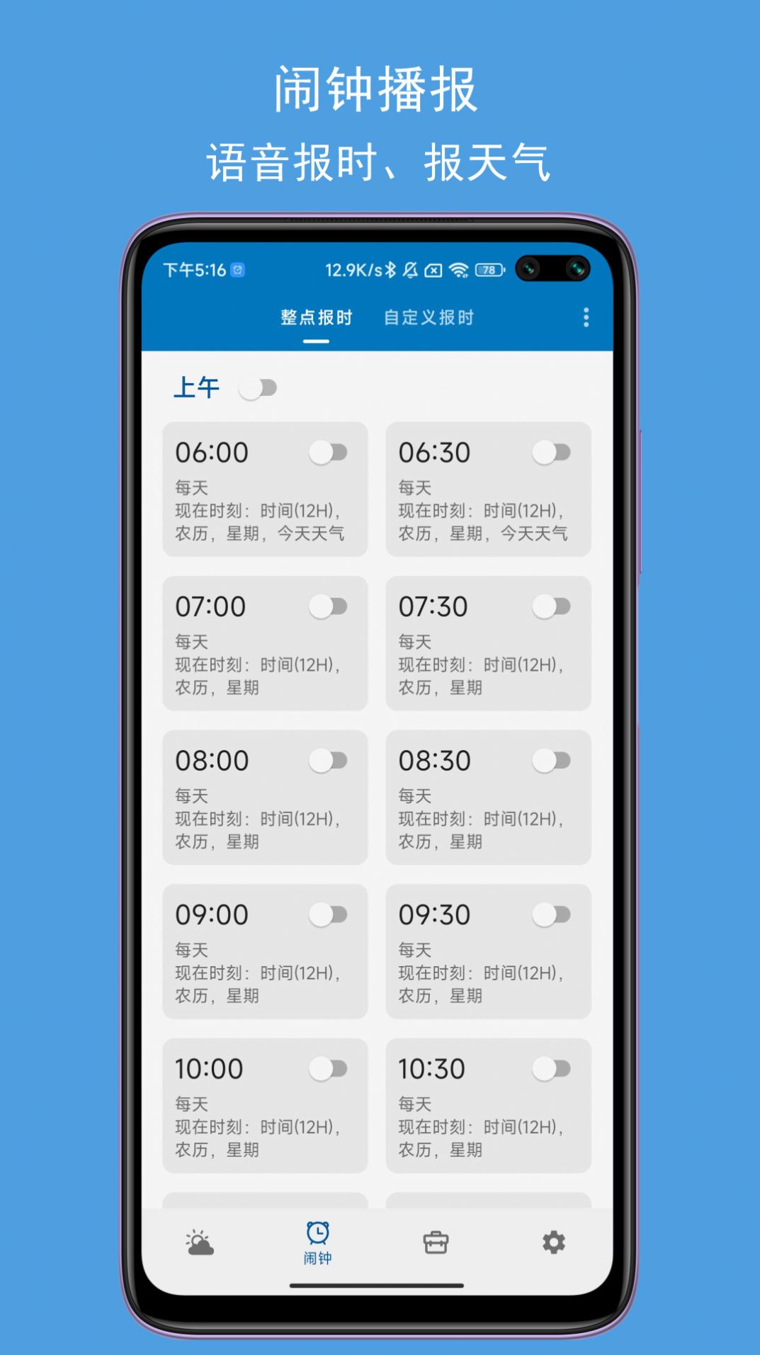 JY语音天气闹钟功能设置界面